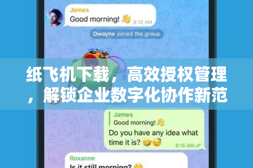 纸飞机下载,高效授权管理,解锁企业数字化协作新范式-第1张图片-纸飞机官网 - 安全加密聊天社交软件 | 纸飞机电脑版·PC桌面版 纸飞机下载,高效授权管理,解锁企业数字化协作新范式-第1张图片-纸飞机官网 - 安全加密聊天社交软件 | 纸飞机电脑版·PC桌面版