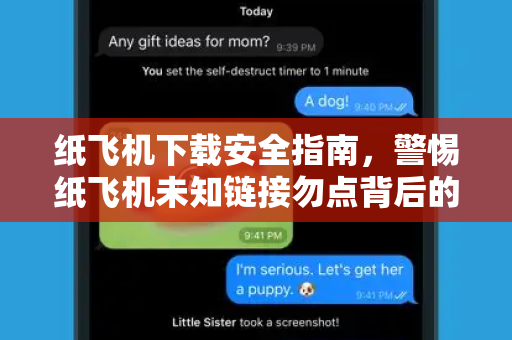 纸飞机下载安全指南,警惕纸飞机未知链接勿点背后的陷阱-第1张图片-纸飞机官网 - 安全加密聊天社交软件 | 纸飞机电脑版·PC桌面版 纸飞机下载安全指南,警惕纸飞机未知链接勿点背后的陷阱-第1张图片-纸飞机官网 - 安全加密聊天社交软件 | 纸飞机电脑版·PC桌面版