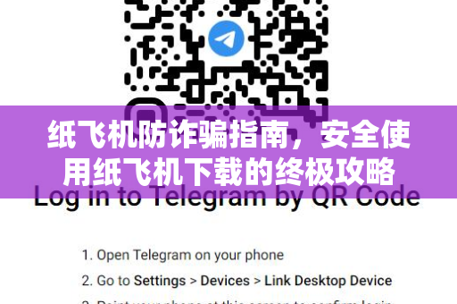 纸飞机防诈骗指南,安全使用纸飞机下载的终极攻略-第1张图片-纸飞机官网 - 安全加密聊天社交软件 | 纸飞机电脑版·PC桌面版 纸飞机防诈骗指南,安全使用纸飞机下载的终极攻略-第1张图片-纸飞机官网 - 安全加密聊天社交软件 | 纸飞机电脑版·PC桌面版