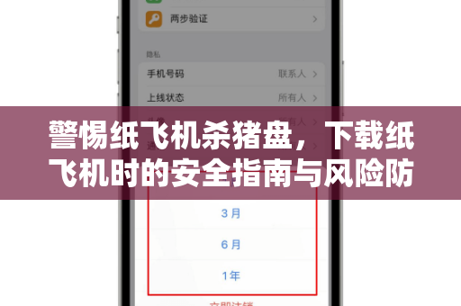 警惕纸飞机杀猪盘,下载纸飞机时的安全指南与风险防范-第1张图片-纸飞机官网 - 安全加密聊天社交软件 | 纸飞机电脑版·PC桌面版 警惕纸飞机杀猪盘,下载纸飞机时的安全指南与风险防范-第1张图片-纸飞机官网 - 安全加密聊天社交软件 | 纸飞机电脑版·PC桌面版