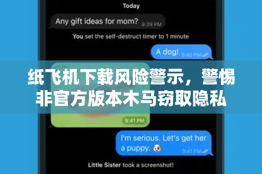 纸飞机下载风险警示,警惕非官方版本木马窃取隐私-第1张图片-纸飞机官网 - 安全加密聊天社交软件 | 纸飞机电脑版·PC桌面版 纸飞机下载风险警示,警惕非官方版本木马窃取隐私-第1张图片-纸飞机官网 - 安全加密聊天社交软件 | 纸飞机电脑版·PC桌面版