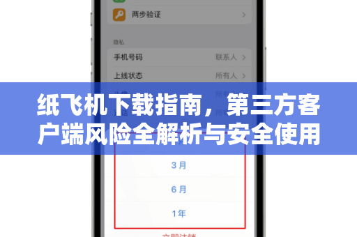 纸飞机下载指南，第三方客户端风险全解析与安全使用建议-第1张图片-纸飞机官网 - 安全加密聊天社交软件 | 纸飞机电脑版·PC桌面版
