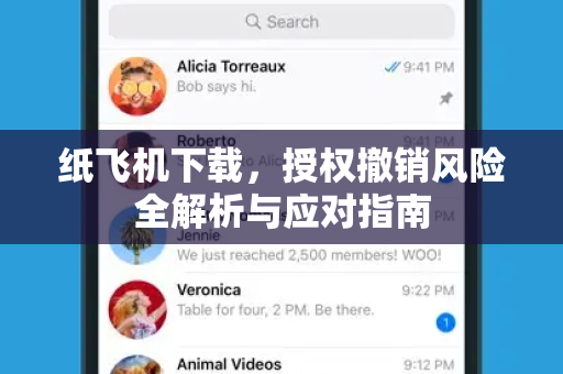 纸飞机下载,授权撤销风险全解析与应对指南-第1张图片-纸飞机官网 - 安全加密聊天社交软件 | 纸飞机电脑版·PC桌面版 纸飞机下载,授权撤销风险全解析与应对指南-第1张图片-纸飞机官网 - 安全加密聊天社交软件 | 纸飞机电脑版·PC桌面版