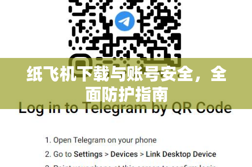 纸飞机下载与账号安全，全面防护指南