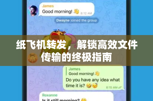 纸飞机转发，解锁高效文件传输的终极指南