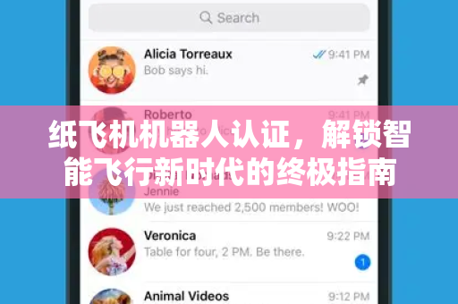纸飞机机器人认证,解锁智能飞行新时代的终极指南-第1张图片-纸飞机官网 - 安全加密聊天社交软件 | 纸飞机电脑版·PC桌面版 纸飞机机器人认证,解锁智能飞行新时代的终极指南-第1张图片-纸飞机官网 - 安全加密聊天社交软件 | 纸飞机电脑版·PC桌面版