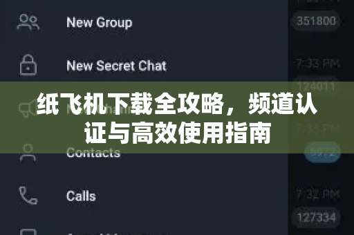 纸飞机下载全攻略,频道认证与高效使用指南-第1张图片-纸飞机官网 - 安全加密聊天社交软件 | 纸飞机电脑版·PC桌面版 纸飞机下载全攻略,频道认证与高效使用指南-第1张图片-纸飞机官网 - 安全加密聊天社交软件 | 纸飞机电脑版·PC桌面版