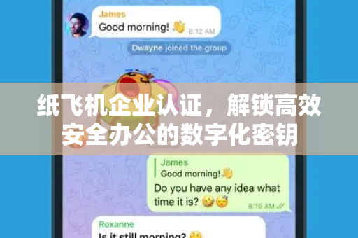 纸飞机企业认证,解锁高效安全办公的数字化密钥-第1张图片-纸飞机官网 - 安全加密聊天社交软件 | 纸飞机电脑版·PC桌面版 纸飞机企业认证,解锁高效安全办公的数字化密钥-第1张图片-纸飞机官网 - 安全加密聊天社交软件 | 纸飞机电脑版·PC桌面版