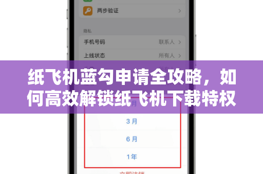 纸飞机蓝勾申请全攻略,如何高效解锁纸飞机下载特权-第1张图片-纸飞机官网 - 安全加密聊天社交软件 | 纸飞机电脑版·PC桌面版 纸飞机蓝勾申请全攻略,如何高效解锁纸飞机下载特权-第1张图片-纸飞机官网 - 安全加密聊天社交软件 | 纸飞机电脑版·PC桌面版