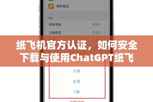 纸飞机官方认证,如何安全下载与使用ChatGPT纸飞机教程-第1张图片-纸飞机官网 - 安全加密聊天社交软件 | 纸飞机电脑版·PC桌面版 纸飞机官方认证,如何安全下载与使用ChatGPT纸飞机教程-第1张图片-纸飞机官网 - 安全加密聊天社交软件 | 纸飞机电脑版·PC桌面版