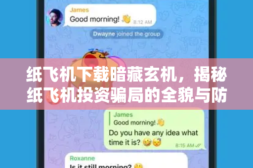 纸飞机下载暗藏玄机,揭秘纸飞机投资骗局的全貌与防骗指南-第1张图片-纸飞机官网 - 安全加密聊天社交软件 | 纸飞机电脑版·PC桌面版 纸飞机下载暗藏玄机,揭秘纸飞机投资骗局的全貌与防骗指南-第1张图片-纸飞机官网 - 安全加密聊天社交软件 | 纸飞机电脑版·PC桌面版
