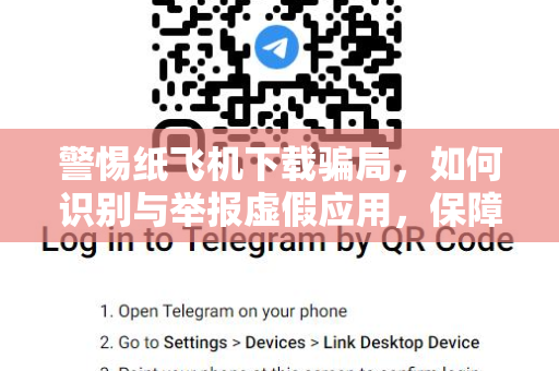 警惕纸飞机下载骗局,如何识别与举报虚假应用,保障您的网络安全-第1张图片-纸飞机官网 - 安全加密聊天社交软件 | 纸飞机电脑版·PC桌面版 警惕纸飞机下载骗局,如何识别与举报虚假应用,保障您的网络安全-第1张图片-纸飞机官网 - 安全加密聊天社交软件 | 纸飞机电脑版·PC桌面版