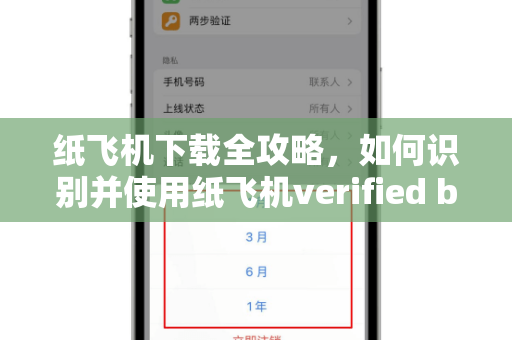 纸飞机下载全攻略,如何识别并使用纸飞机verified bot提升通讯效率-第1张图片-纸飞机官网 - 安全加密聊天社交软件 | 纸飞机电脑版·PC桌面版 纸飞机下载全攻略,如何识别并使用纸飞机verified bot提升通讯效率-第1张图片-纸飞机官网 - 安全加密聊天社交软件 | 纸飞机电脑版·PC桌面版