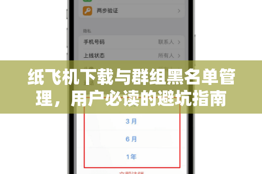 纸飞机下载与群组黑名单管理,用户必读的避坑指南-第1张图片-纸飞机官网 - 安全加密聊天社交软件 | 纸飞机电脑版·PC桌面版 纸飞机下载与群组黑名单管理,用户必读的避坑指南-第1张图片-纸飞机官网 - 安全加密聊天社交软件 | 纸飞机电脑版·PC桌面版