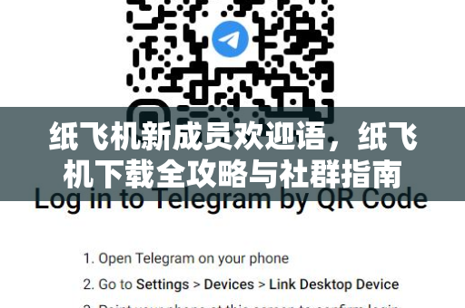 纸飞机新成员欢迎语,纸飞机下载全攻略与社群指南-第1张图片-纸飞机官网 - 安全加密聊天社交软件 | 纸飞机电脑版·PC桌面版 纸飞机新成员欢迎语,纸飞机下载全攻略与社群指南-第1张图片-纸飞机官网 - 安全加密聊天社交软件 | 纸飞机电脑版·PC桌面版