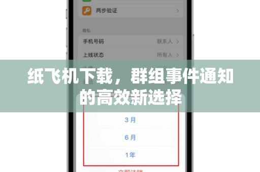 纸飞机下载,群组事件通知的高效新选择-第1张图片-纸飞机官网 - 安全加密聊天社交软件 | 纸飞机电脑版·PC桌面版 纸飞机下载,群组事件通知的高效新选择-第1张图片-纸飞机官网 - 安全加密聊天社交软件 | 纸飞机电脑版·PC桌面版