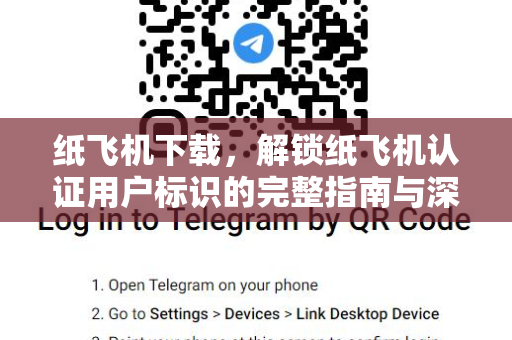 纸飞机下载,解锁纸飞机认证用户标识的完整指南与深度解析-第1张图片-纸飞机官网 - 安全加密聊天社交软件 | 纸飞机电脑版·PC桌面版 纸飞机下载,解锁纸飞机认证用户标识的完整指南与深度解析-第1张图片-纸飞机官网 - 安全加密聊天社交软件 | 纸飞机电脑版·PC桌面版
