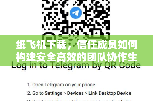 纸飞机下载,信任成员如何构建安全高效的团队协作生态-第1张图片-纸飞机官网 - 安全加密聊天社交软件 | 纸飞机电脑版·PC桌面版 纸飞机下载,信任成员如何构建安全高效的团队协作生态-第1张图片-纸飞机官网 - 安全加密聊天社交软件 | 纸飞机电脑版·PC桌面版