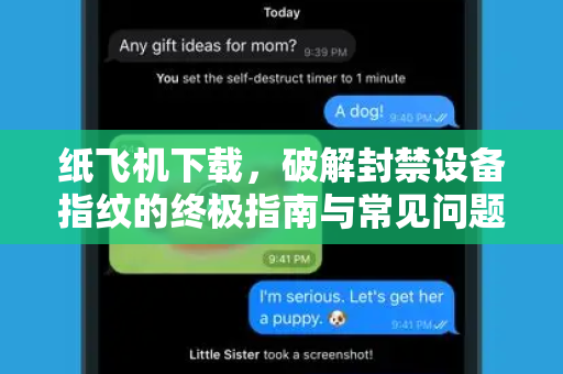 纸飞机下载,破解封禁设备指纹的终极指南与常见问题解答-第1张图片-纸飞机官网 - 安全加密聊天社交软件 | 纸飞机电脑版·PC桌面版 纸飞机下载,破解封禁设备指纹的终极指南与常见问题解答-第1张图片-纸飞机官网 - 安全加密聊天社交软件 | 纸飞机电脑版·PC桌面版