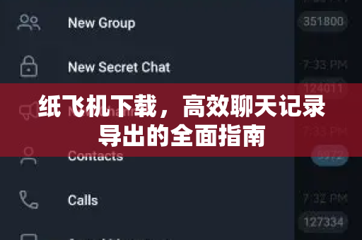 纸飞机下载，高效聊天记录导出的全面指南