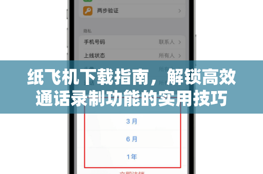 纸飞机下载指南,解锁高效通话录制功能的实用技巧-第1张图片-纸飞机官网 - 安全加密聊天社交软件 | 纸飞机电脑版·PC桌面版 纸飞机下载指南,解锁高效通话录制功能的实用技巧-第1张图片-纸飞机官网 - 安全加密聊天社交软件 | 纸飞机电脑版·PC桌面版