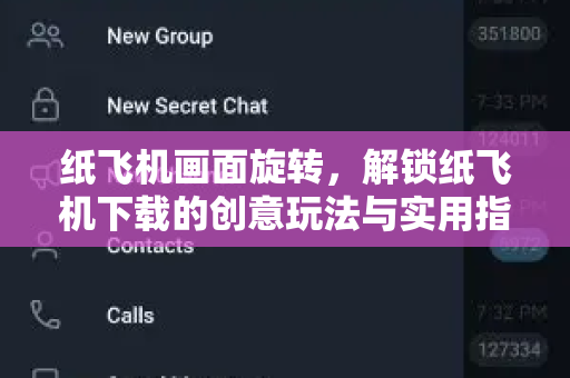 纸飞机画面旋转，解锁纸飞机下载的创意玩法与实用指南-第1张图片-纸飞机官网 - 安全加密聊天社交软件 | 纸飞机电脑版·PC桌面版