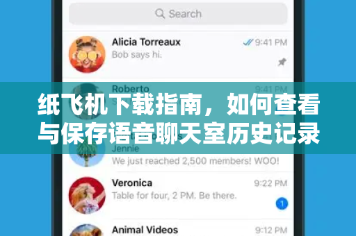 纸飞机下载指南,如何查看与保存语音聊天室历史记录-第1张图片-纸飞机官网 - 安全加密聊天社交软件 | 纸飞机电脑版·PC桌面版 纸飞机下载指南,如何查看与保存语音聊天室历史记录-第1张图片-纸飞机官网 - 安全加密聊天社交软件 | 纸飞机电脑版·PC桌面版