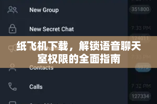 纸飞机下载,解锁语音聊天室权限的全面指南-第1张图片-纸飞机官网 - 安全加密聊天社交软件 | 纸飞机电脑版·PC桌面版 纸飞机下载,解锁语音聊天室权限的全面指南-第1张图片-纸飞机官网 - 安全加密聊天社交软件 | 纸飞机电脑版·PC桌面版