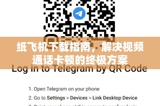 纸飞机下载指南，解决视频通话卡顿的终极方案-第1张图片-纸飞机官网 - 安全加密聊天社交软件 | 纸飞机电脑版·PC桌面版