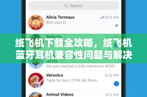 纸飞机下载全攻略,纸飞机蓝牙耳机兼容性问题与解决方案详解-第1张图片-纸飞机官网 - 安全加密聊天社交软件 | 纸飞机电脑版·PC桌面版 纸飞机下载全攻略,纸飞机蓝牙耳机兼容性问题与解决方案详解-第1张图片-纸飞机官网 - 安全加密聊天社交软件 | 纸飞机电脑版·PC桌面版