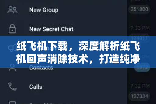 纸飞机下载，深度解析纸飞机回声消除技术，打造纯净通话体验