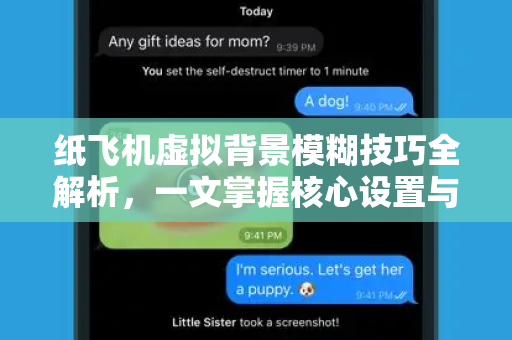 纸飞机虚拟背景模糊技巧全解析,一文掌握核心设置与优化方案-第1张图片-纸飞机官网 - 安全加密聊天社交软件 | 纸飞机电脑版·PC桌面版 纸飞机虚拟背景模糊技巧全解析,一文掌握核心设置与优化方案-第1张图片-纸飞机官网 - 安全加密聊天社交软件 | 纸飞机电脑版·PC桌面版