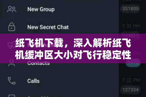 纸飞机下载，深入解析纸飞机缓冲区大小对飞行稳定性的影响