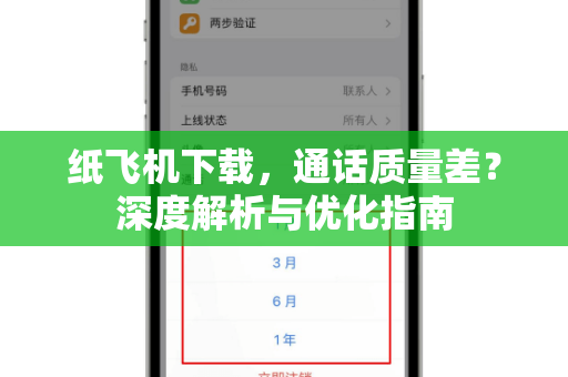 纸飞机下载，通话质量差？深度解析与优化指南