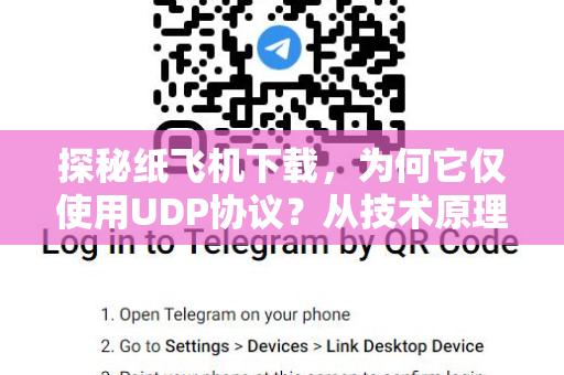 探秘纸飞机下载，为何它仅使用UDP协议？从技术原理到安全使用的全面指南