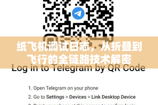 纸飞机调试日志，从折叠到飞行的全链路技术解密-第1张图片-纸飞机官网 - 安全加密聊天社交软件 | 纸飞机电脑版·PC桌面版