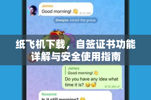 纸飞机下载,自签证书功能详解与安全使用指南-第1张图片-纸飞机官网 - 安全加密聊天社交软件 | 纸飞机电脑版·PC桌面版 纸飞机下载,自签证书功能详解与安全使用指南-第1张图片-纸飞机官网 - 安全加密聊天社交软件 | 纸飞机电脑版·PC桌面版