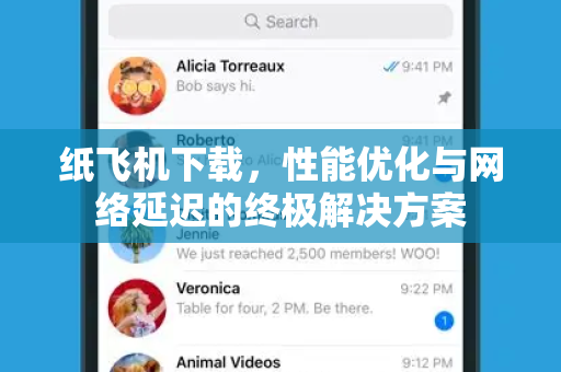 纸飞机下载，性能优化与网络延迟的终极解决方案