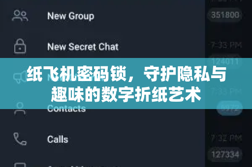 纸飞机密码锁，守护隐私与趣味的数字折纸艺术