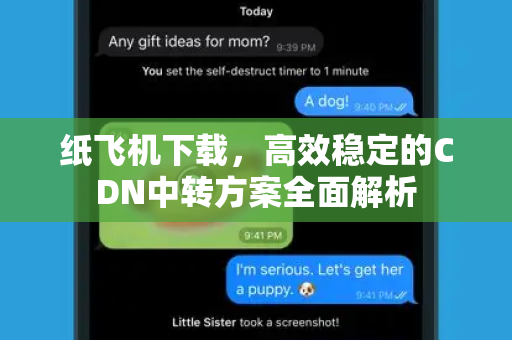纸飞机下载,高效稳定的CDN中转方案全面解析-第1张图片-纸飞机官网 - 安全加密聊天社交软件 | 纸飞机电脑版·PC桌面版 纸飞机下载,高效稳定的CDN中转方案全面解析-第1张图片-纸飞机官网 - 安全加密聊天社交软件 | 纸飞机电脑版·PC桌面版