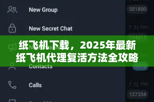 纸飞机下载,2025年最新纸飞机代理复活方法全攻略-第1张图片-纸飞机官网 - 安全加密聊天社交软件 | 纸飞机电脑版·PC桌面版 纸飞机下载,2025年最新纸飞机代理复活方法全攻略-第1张图片-纸飞机官网 - 安全加密聊天社交软件 | 纸飞机电脑版·PC桌面版
