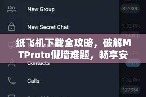 纸飞机下载全攻略，破解MTProto假墙难题，畅享安全通讯-第1张图片-纸飞机官网 - 安全加密聊天社交软件 | 纸飞机电脑版·PC桌面版