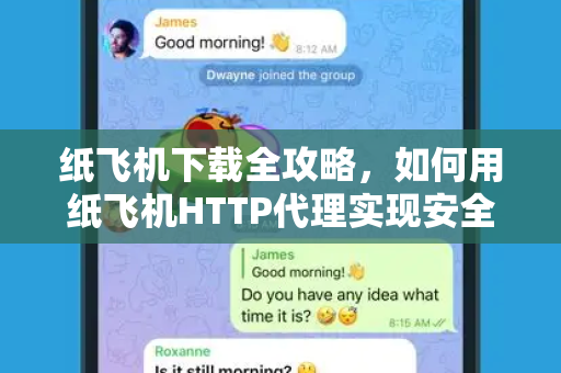 纸飞机下载全攻略,如何用纸飞机HTTP代理实现安全匿名上网?-第1张图片-纸飞机官网 - 安全加密聊天社交软件 | 纸飞机电脑版·PC桌面版 纸飞机下载全攻略,如何用纸飞机HTTP代理实现安全匿名上网?-第1张图片-纸飞机官网 - 安全加密聊天社交软件 | 纸飞机电脑版·PC桌面版