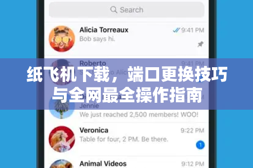 纸飞机下载,端口更换技巧与全网最全操作指南-第1张图片-纸飞机官网 - 安全加密聊天社交软件 | 纸飞机电脑版·PC桌面版 纸飞机下载,端口更换技巧与全网最全操作指南-第1张图片-纸飞机官网 - 安全加密聊天社交软件 | 纸飞机电脑版·PC桌面版