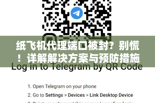 纸飞机代理端口被封?别慌!详解解决方案与预防措施-第1张图片-纸飞机官网 - 安全加密聊天社交软件 | 纸飞机电脑版·PC桌面版 纸飞机代理端口被封?别慌!详解解决方案与预防措施-第1张图片-纸飞机官网 - 安全加密聊天社交软件 | 纸飞机电脑版·PC桌面版