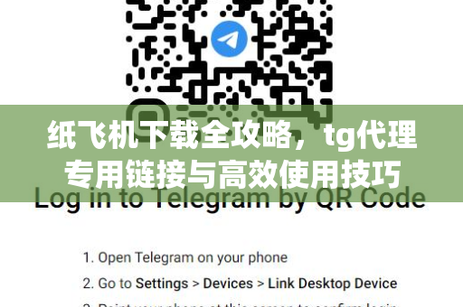 纸飞机下载全攻略,tg代理专用链接与高效使用技巧-第1张图片-纸飞机官网 - 安全加密聊天社交软件 | 纸飞机电脑版·PC桌面版 纸飞机下载全攻略,tg代理专用链接与高效使用技巧-第1张图片-纸飞机官网 - 安全加密聊天社交软件 | 纸飞机电脑版·PC桌面版