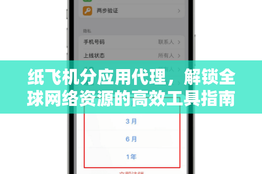 纸飞机分应用代理,解锁全球网络资源的高效工具指南-第1张图片-纸飞机官网 - 安全加密聊天社交软件 | 纸飞机电脑版·PC桌面版 纸飞机分应用代理,解锁全球网络资源的高效工具指南-第1张图片-纸飞机官网 - 安全加密聊天社交软件 | 纸飞机电脑版·PC桌面版