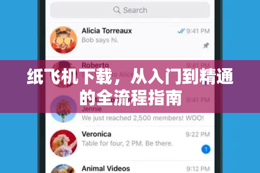 纸飞机下载,从入门到精通的全流程指南-第1张图片-纸飞机官网 - 安全加密聊天社交软件 | 纸飞机电脑版·PC桌面版 纸飞机下载,从入门到精通的全流程指南-第1张图片-纸飞机官网 - 安全加密聊天社交软件 | 纸飞机电脑版·PC桌面版