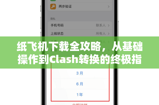 纸飞机下载全攻略,从基础操作到Clash转换的终极指南-第1张图片-纸飞机官网 - 安全加密聊天社交软件 | 纸飞机电脑版·PC桌面版 纸飞机下载全攻略,从基础操作到Clash转换的终极指南-第1张图片-纸飞机官网 - 安全加密聊天社交软件 | 纸飞机电脑版·PC桌面版