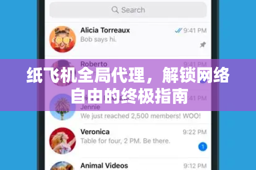 纸飞机全局代理,解锁网络自由的终极指南-第1张图片-纸飞机官网 - 安全加密聊天社交软件 | 纸飞机电脑版·PC桌面版 纸飞机全局代理,解锁网络自由的终极指南-第1张图片-纸飞机官网 - 安全加密聊天社交软件 | 纸飞机电脑版·PC桌面版